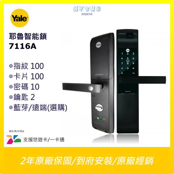 Yale電子鎖 指紋鎖 