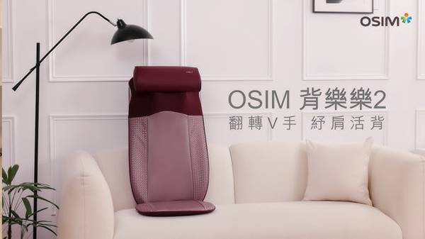 OSIM 背樂樂2 按摩椅 