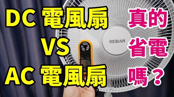 DC電風扇 省電 風速調整 