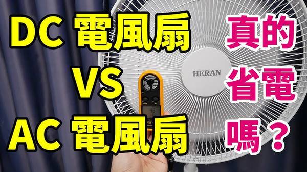 DC電風扇 省電效果 