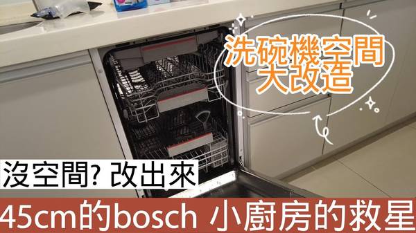 Bosch洗碗機 小廚房 